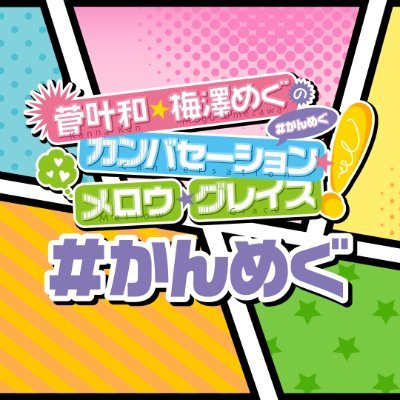 俳協所属の新人声優・菅叶和と梅澤めぐが様々な企画を通して
『学び』『遊び』『食べ』『闘う』喧嘩コントバラエティです。
ハッシュタグ #かんめぐ

毎週金曜23時より配信!

ニコニコ=本編＋会員限定パート（https://t.co/Z2QF01lYYF）
YouTube=本編のみ（https://t.co/75Ssam4YYy）