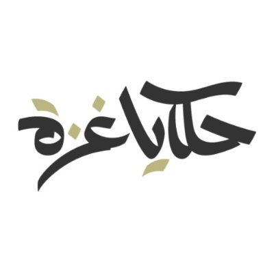 هنا بعض من #حكايا_غزة وأهلها الذين تعرضوا لإبادة جماعية على أيدي قوات الاحتلال الصهيوني، وهذا الموقع مساحة للحفاظ على روايتهم من النسيان | info@gazastory.com