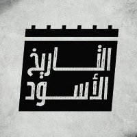 التاريخ الأسود(@BlackHistory_2) 's Twitter Profile Photo