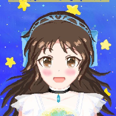 ドット絵を描いたりするデレマスP。
担当は橘ありす。副担当は櫻井桃華、赤城みりあ、遊佐こずえ、的場梨沙。U149大好き。久川姉妹、うさみん、みくにゃん、杏も推し
pixiv(🔞あり)：https://t.co/WTVH7v4rh6
カルデアのマスターとデュエリストも兼任