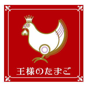 富山県育ちの王様です！ヾ(・ω・ｏ)フォローされると喜びます。 ところで、私が産んだたまごたちは、私に近しい人間たちが今富山県内に向けて絶賛宅配サービスしているようです。おいしく安全なたまごを提供しますので温かく見守って下さい。余談が大好きです。