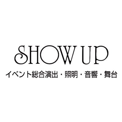 SHOW UPがすべてを創る！総合演出✨照明×音響×舞台さんのプロフィール画像