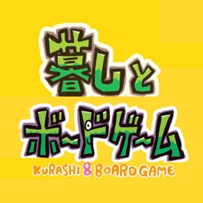 暮らしじゃなくて暮しだよ。カワカミ@mojamoja_hobby を中心にド級のボードゲーム好きたちが、その時々で面白いと思うことをやってます。 #超新作体験会、ゲームマーケット特設ブース「本当に面白いユーロゲームの世界」等の企画運営、ときどき動画配信も。毎週金曜22時頃から #夜な夜なBGA 配信中。