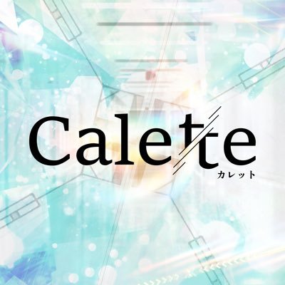 謎解き制作団体 Calette／🏆第1回 #リアル脱出ゲーム甲子園 優勝／制作→🪄︎︎#魔術高専 🌐#ALKA脱出 🕯#終脱出 など