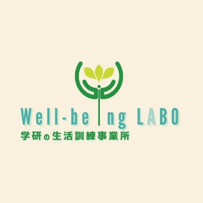 2023/12/1に新しくオープンした新宿区の自立訓練(生活)事業所です。
公認心理師監修のオーダーメイドプログラムで、あなたにとっての「Well-being（良い状態）」の実現を目指します。
～こんな人におすすめ～
▶居場所・友達がほしい
▶悩みをきいてほしい
▶1人暮らしをしたい
▶生活の知恵がほしい
▶就職したい