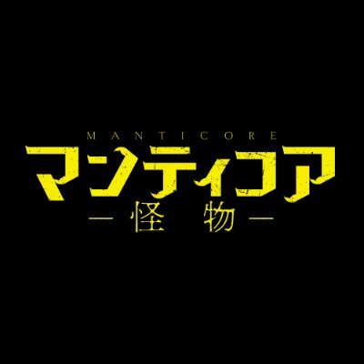 ゲームデザイナーの青年が生み出したマンティコア【怪物】とは？人間の心の闇のタブーに踏み込んだ、衝撃のアンチモラル・ロマンス｜スペインの鬼才🇪🇸 #カルロス・ベルムト 監督(『#マジカル・ガール』)最新作｜4月19日（金）シネマート新宿、渋谷シネクイントほか全国順次公開