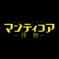 映画『マンティコア　怪物』4.19公開(@manticore_movie) 's Twitter Profile Photo