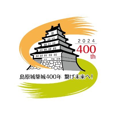 松倉豊後守重政公が元和4年（1618年）から7年の歳月を費やして築いた島原城は、2024年、築城400年を迎えました。 築城400年を記念してたくさんの記念事業が開催されます。このアカウントでは記念事業の紹介・報告をしていきます。