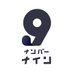 デジタル配信「ナンバーナイン」 (@no9editor) Twitter profile photo デジタル配信「ナンバーナイン」 (@no9editor) Twitter profile photo