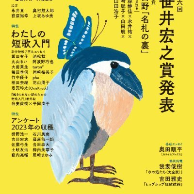 最新号vol.11の特集は第6回笹井宏之賞発表／榊原紘／わたしの短歌入門／2023年の収穫アンケート。2月下旬に発売。https://t.co/rPMA8SwAkP