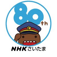 NHKさいたま放送局　おかげさまで開局80周年(@nhk_saitama_) 's Twitter Profileg
