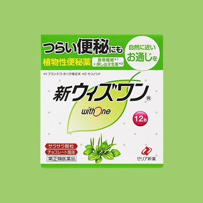 ゼリア新薬工業株式会社の便秘薬ウィズワンのアカウントです。