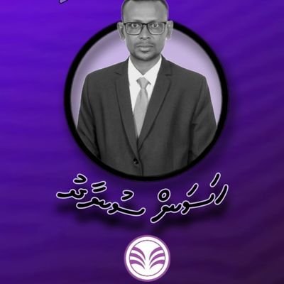 Naappe2024's profile picture. بِسْمِ اللهِ الرَّحْمٰنِ الرَّحِيْمِ
Hassan Sunad (Naappe)
Manadhoo Dhaairaa
Peoples national front #PNF
FREE PRESIDENT YAMEEN NOW