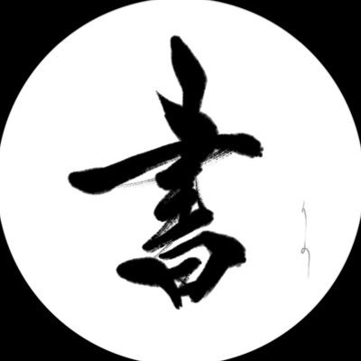 サッカー大好き書道家 ⚽️書道師範 (23) | wacci「恋だろ」公式リリックビデオ文字 / GReeeeN「愛し君へ」公式PV文字/ ファジアーノ岡山2024ポスター 「J2の頂へ」・J1昇格POスローガン「全員で勝つ!」/ 筆文字・命名書等 ✉️shodo.rino2@gmail.com