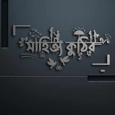 sahityakuthir01's profile picture. গল্পগুলো ভালো লাগলে অবশ্যই শেয়ার করবেন।
webside link :- https://t.co/BtDVErmJhe