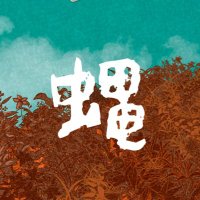 飛蝿症🪰 doujima C32 (@haemaruko) Twitter profile photo