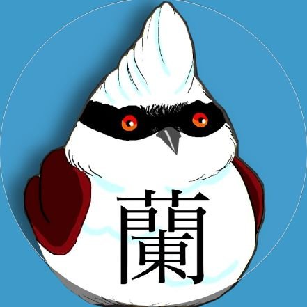 高3。白翁鳥｢蘭｣がメインの鳥垢であり爬虫類垢でありアクア垢でもある。スト6はリリー・ザンギエフでマスター。アイコン @Sowaka5610 さん、ヘッダー  @kame_no_niwa さん