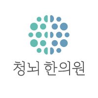 청뇌한의원(@cleclinic) 's Twitter Profile Photo