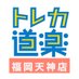 トレカ道楽 福岡天神店 (@dourakuhukuoka) Twitter profile photo トレカ道楽 福岡天神店 (@dourakuhukuoka) Twitter profile photo