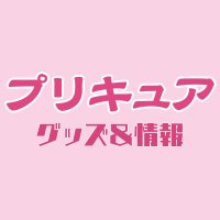 プリキュア グッズ&情報(@goodsPrecure) 's Twitter Profile Photo