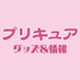 プリキュア グッズ&情報 (@goodsprecure) Twitter profile photo プリキュア グッズ&情報 (@goodsprecure) Twitter profile photo