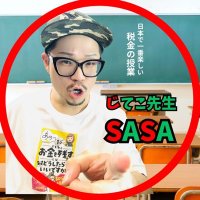 笹圭吾/じてこ先生SASA /元国税調査官・税理士/作家/一般社団法人次世代税理士研究会理事(@keigosasa) 's Twitter Profile Photo