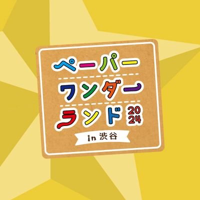 2024.7.27〜7.28 渋谷で初開催★
日本全国から【立体の紙アート作品だけ】を集めた体験型イベントの紹介アカウントです！最新情報やアーティスト情報など随時更新★