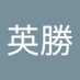 渡辺英勝 (@y05s6s2lnu75492) Twitter profile photo 渡辺英勝 (@y05s6s2lnu75492) Twitter profile photo