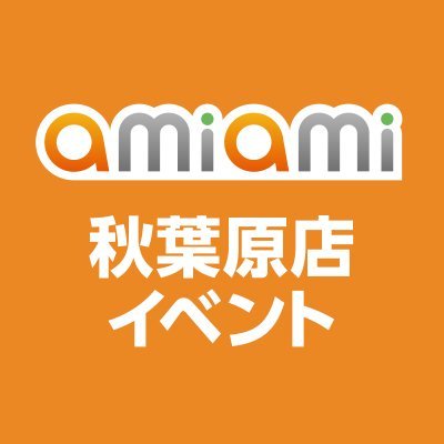 あみあみ秋葉原ラジオ会館店の「イベント・フェア情報」をお知らせします！ 
 
■あみあみ秋葉原ラジオ会館店 11:00～20:00
■あみあみ秋葉原店2nd 11:00～21:00
 
通販・店舗についてご質問等、個別リプライは行っておりません。
お問い合わせはメール（info@amiami.com）にてお願いします。