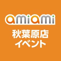 あみあみ秋葉原店イベント (@amiami_a_event) 's Twitter Profile Photo あみあみ秋葉原店イベント (@amiami_a_event) 's Twitter Profile Photo