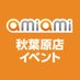 あみあみ秋葉原店イベント (@amiami_a_event) Twitter profile photo あみあみ秋葉原店イベント (@amiami_a_event) Twitter profile photo