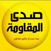 صـ ـدى المقـ ـاومـ ـة(@Sada_Al_Moqawam) 's Twitter Profile Photo