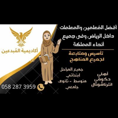 اكاديمية المبدعين  لدينا #معلمين #معلمات_يجون_للبيت #خبره١٠سنين #تأسيس_لغتي #ماث #انترناشنونال #دروس #خصوصية #معلم #معلمة #مدرسة#جامعي #ثانوي #متوسط 0582873959