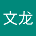 齐文龙 (@wenlong00100) Twitter profile photo 齐文龙 (@wenlong00100) Twitter profile photo