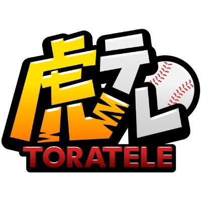 阪神タイガース公式動画配信サービス「虎テレ」運用担当