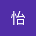 毛怡 (@moy310861144197) Twitter profile photo 毛怡 (@moy310861144197) Twitter profile photo