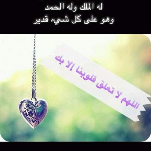 سبحان الله، الحمدلله،لا إله إلا الله ، الله أكبر ، لا حول ولا قوة إلا بالله ،لا إله إلا أنت سبحانك إني كنت من الظالمين ،أستغفر الله وأتوب إليه رضاك يا الله 🇰🇼