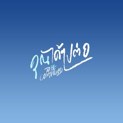 Up coming! คุณได้ไปต่อ To be continued Special EP.