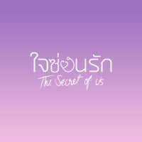 ใจซ่อนรัก Secret of us Series (@sou_ch3official) 's Twitter Profile Photo