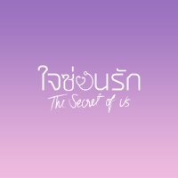 ใจซ่อนรัก Secret of us Series(@SOU_Ch3Official) 's Twitter Profile Photo