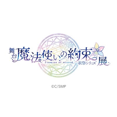 舞台『魔法使いの約束』より、2023年に上演された祝祭シリーズ２部作を振り返る展示会を開催！東京アニメセンター（渋谷MODI２階）にて、2024年3～4月開催予定。ハッシュタグ: #まほステ祝祭展