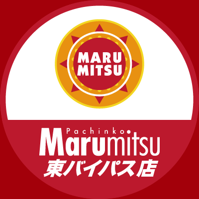 熊本県にあるパチンコ店
「まるみつ東バイパス店」の公式アカウントです！
不慣れなおじさん達が手探りで呟きます。
お店の最新情報やゆるい日常をお届けします！