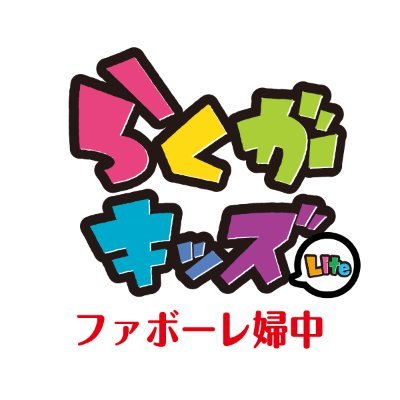 RakugakidsFuchu's profile picture. らくがキッズLiteファボーレ婦中の公式アカウントです❣️✴︎2024.03.08OPEN✴︎『らくがき』✖️『アスレチック』で自分の作ったラクガキが進化する💫
ご利用のお客様はアプリの会員証が必要です！らくがキッズ会員登録をお願いします💁🏻‍♀️
https://t.co/I6F4o35xHk