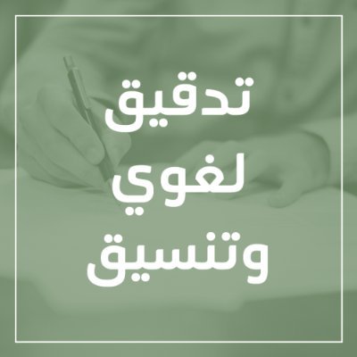 · تصحيح الأخطاء النحوية والإملائية واللغوية.
· ضبط علامات الترقيم والتشكيل والتنسيق.
· إعادة الصياغة والاعتناء بالأسلوب والمعاني.
· مراجعة لغوية شاملة للنصوص