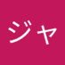 。ジャック (@1tn3zwtvar90847) Twitter profile photo 。ジャック (@1tn3zwtvar90847) Twitter profile photo