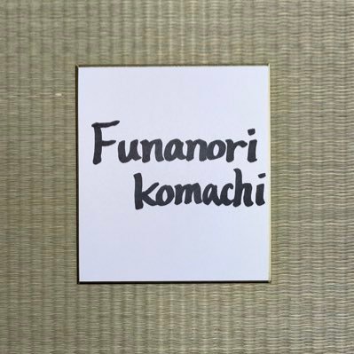 Funanori Komachi/船乗り小町