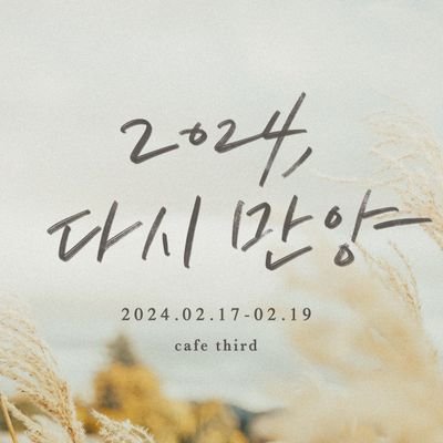 2024.02.17~19 | 드라마 괴물 3주년 기념 카페