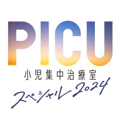 【公式】『PICU 小児集中治療室』フジドラマ SP2024