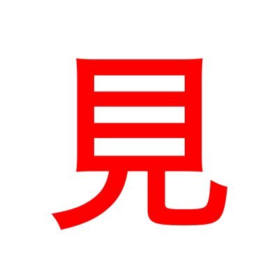 この垢ではいいねを毎週少なくとも100個します👍たまにリプ,フォロー,RTも🤣