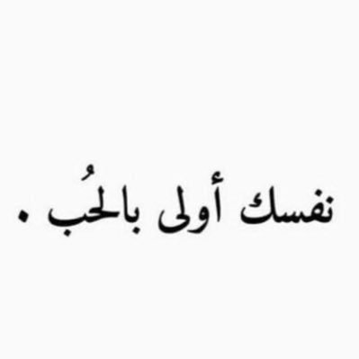 متابعة مُمتعه للجميع ..☺️✌🏻 والله اني ماجفيتك لو تكون اليوم ضدي